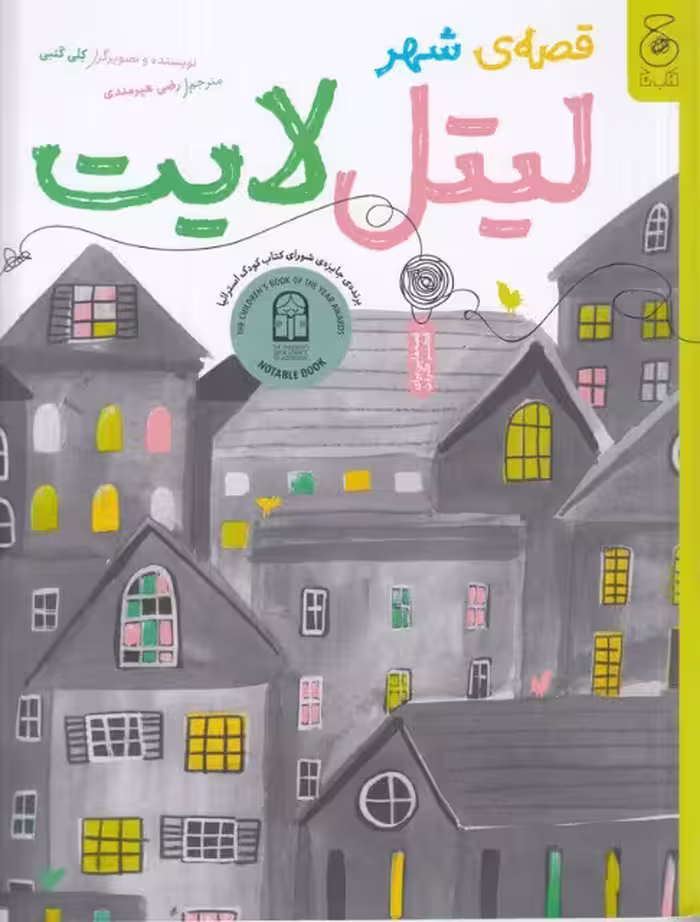 قصه‌ی شهر لیتل لایت | کلی کنبی | مترجم: رضی هیرمندی | انتشارات کتاب چ