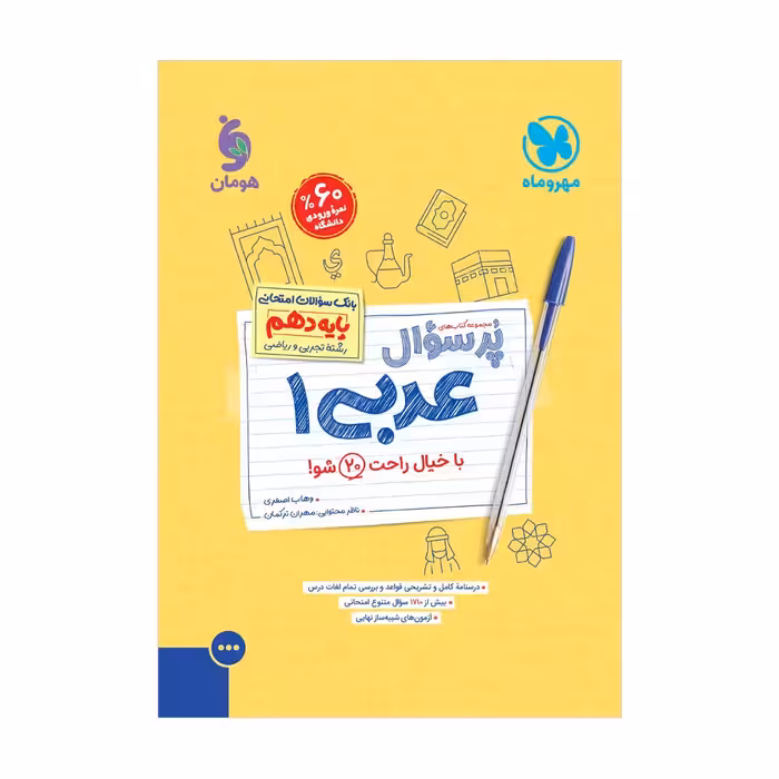 پر سوال عربی 1 پایه دهم انتشارات مهر و ماه چاپ 1402