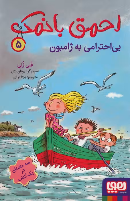 احمق بانمک 5 (بی احترامی به ژامبون) - ناشربوک | خرید آنلاین کتاب