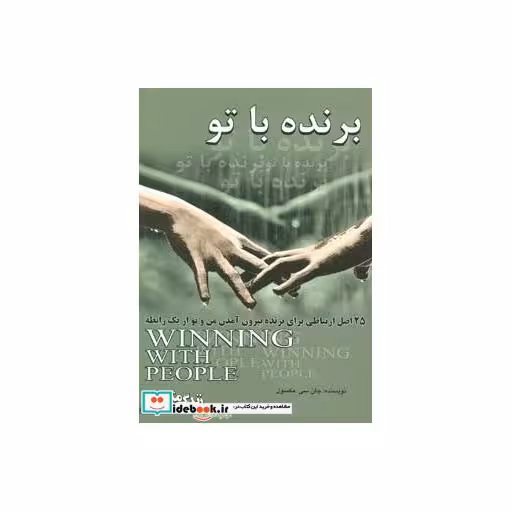کتاب برنده با تو:25 اصل ارتباطی برای بیرون آمدن من و تو از 1 رابطه (زندگی مثبت) اثر جانسیمکسول