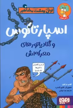 کتاب تونل وحشت مشاهیر