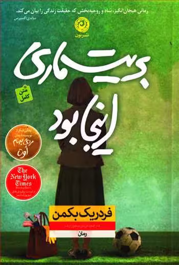 کتاب بریت ماری اینجا بود نشر نون