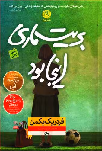 کتاب بریت ماری اینجا بود نشر نون