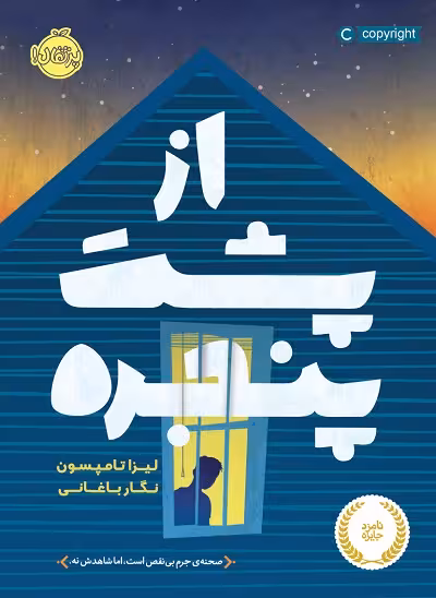 از پشت پنجره