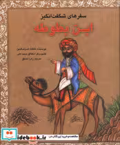 کتاب سفرهای شگفت انگیز ابن بطوطه