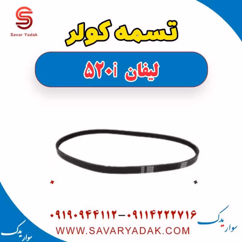 تسمه کولر لیفان 520i