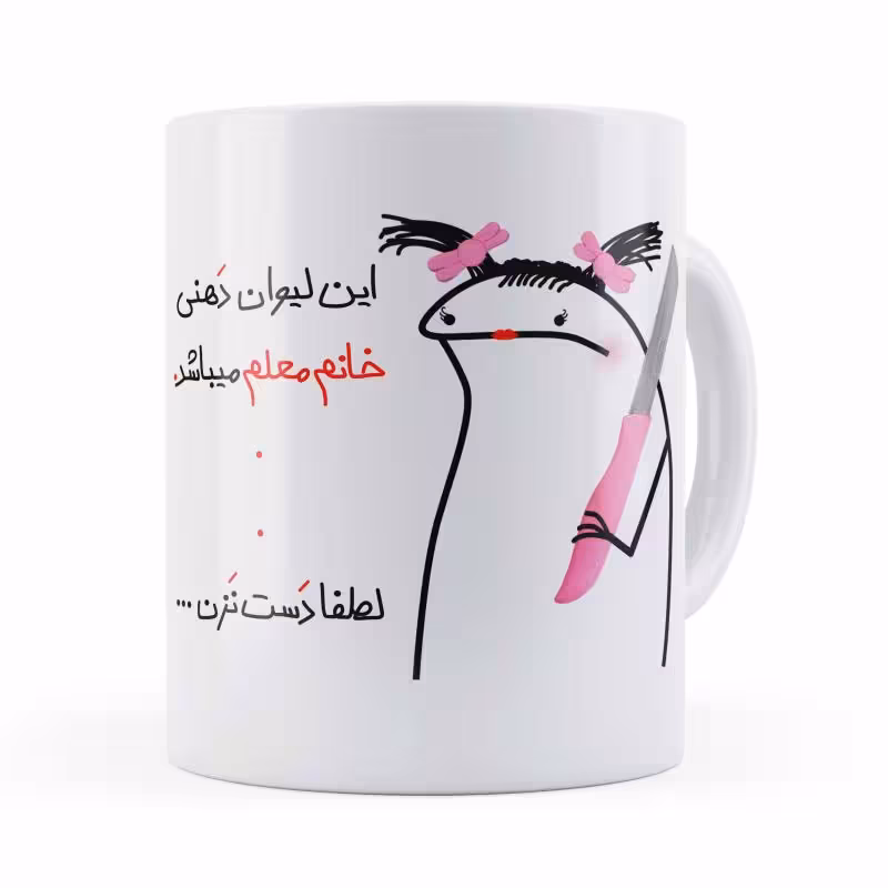 خرید ماگ-لیوان روز خانم معلم