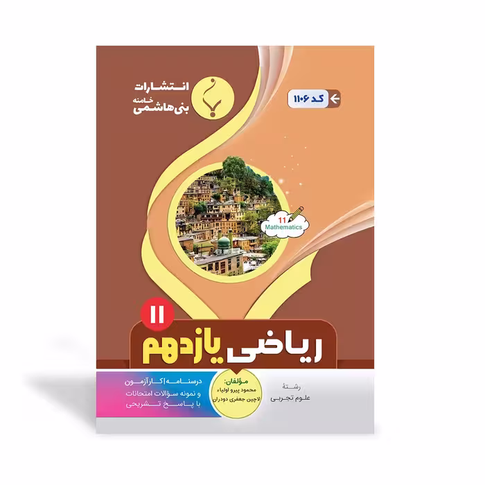 ریاضی یازدهم رشته تجربی بنی هاشمی