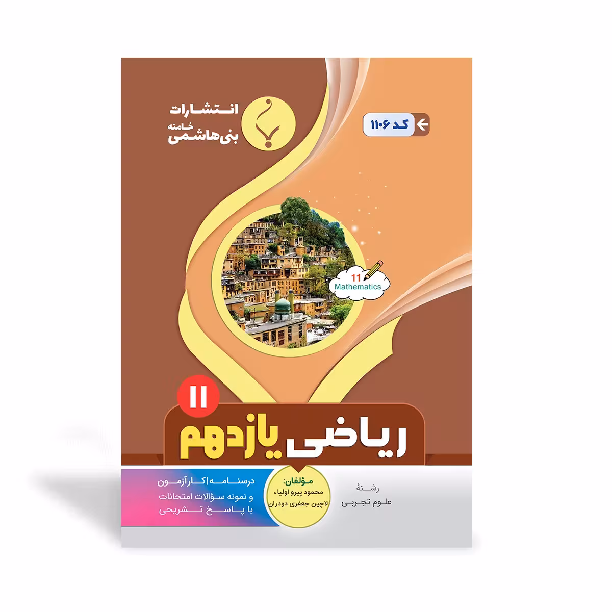 ریاضی یازدهم رشته تجربی بنی هاشمی