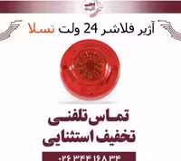 آژیر فلاشر 24 ولت تسلا Tesla