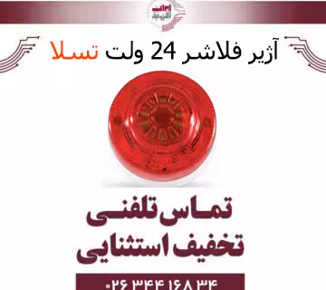 آژیر فلاشر 24 ولت تسلا Tesla