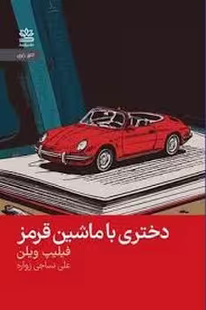 دختری با ماشین قرمز | مرکز فرهنگی آبی