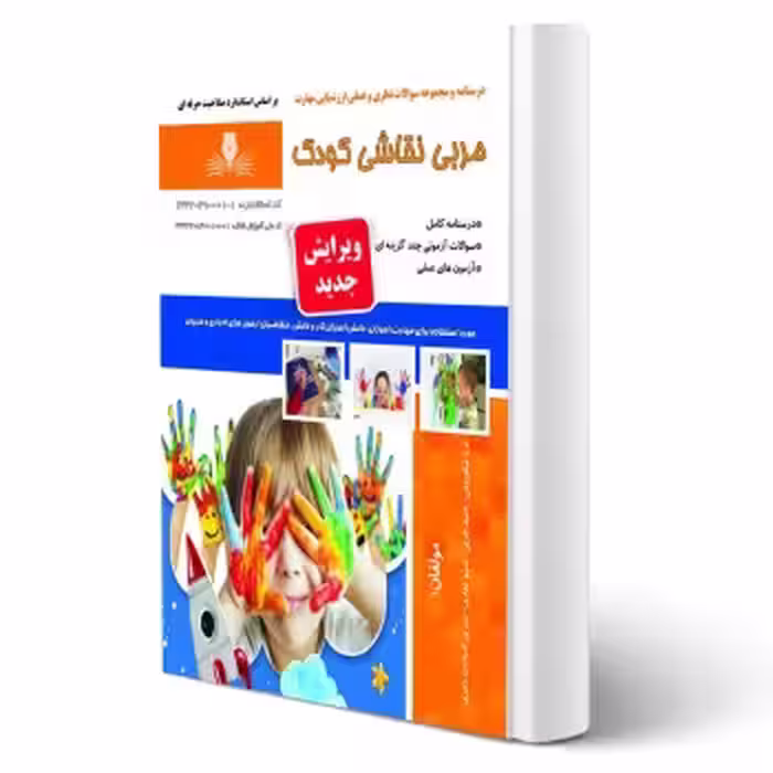 کتاب مربی نقاشی کودک (نیکوروش - نقش آفرینان)
