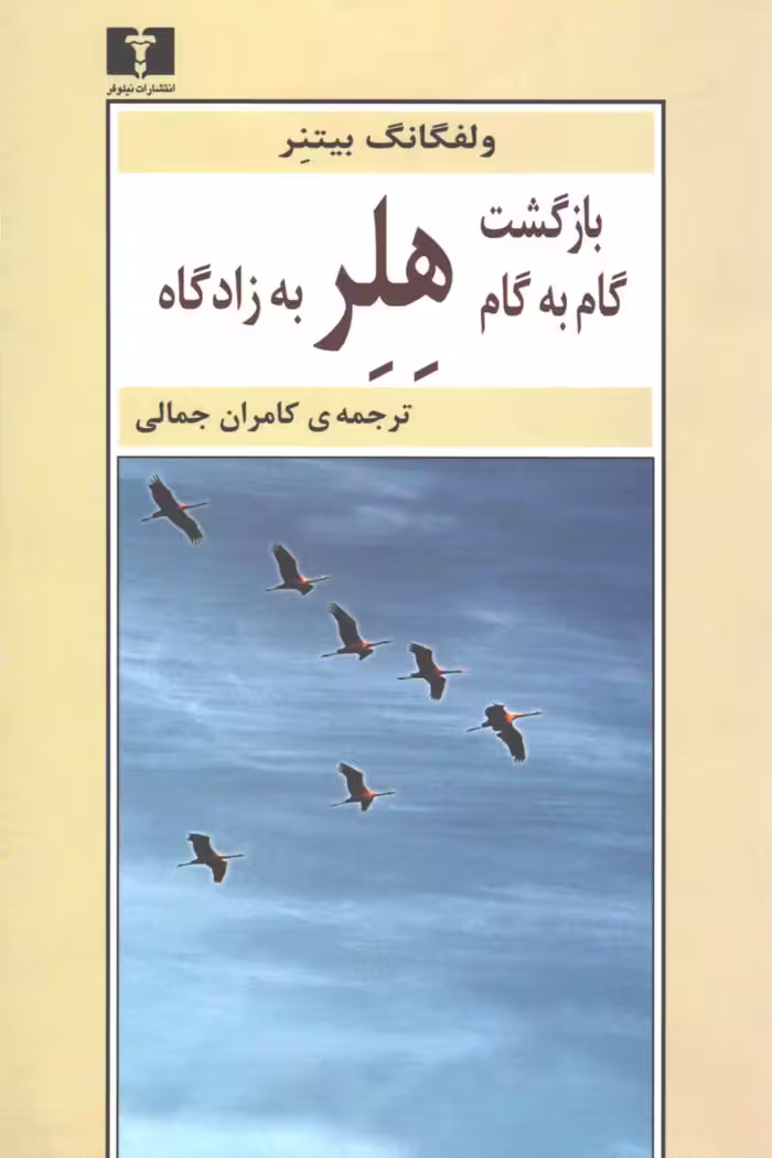 کتاب بازگشت گام‌به‌گام هلر به زادگاه