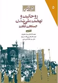 روحانیت و نهضت ملی شدن صنعت نفت