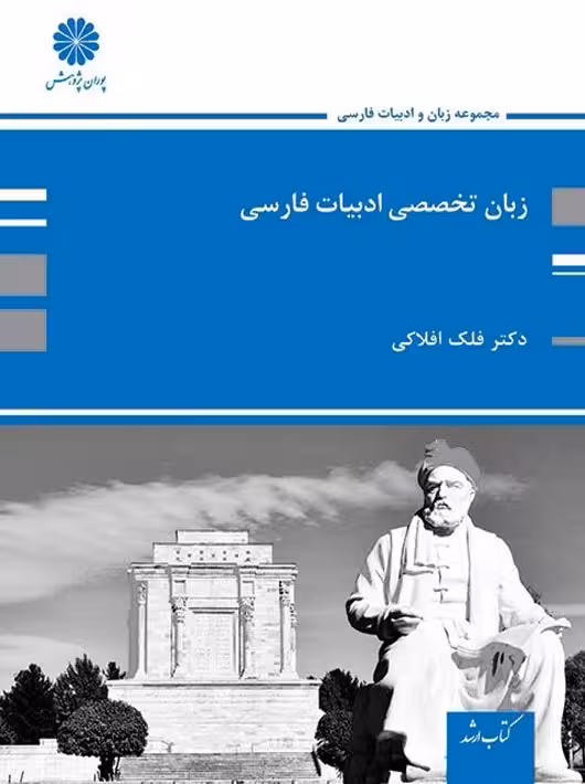 زبان تخصصی زبان و ادبیات فارسی افلاکی پوران پژوهش