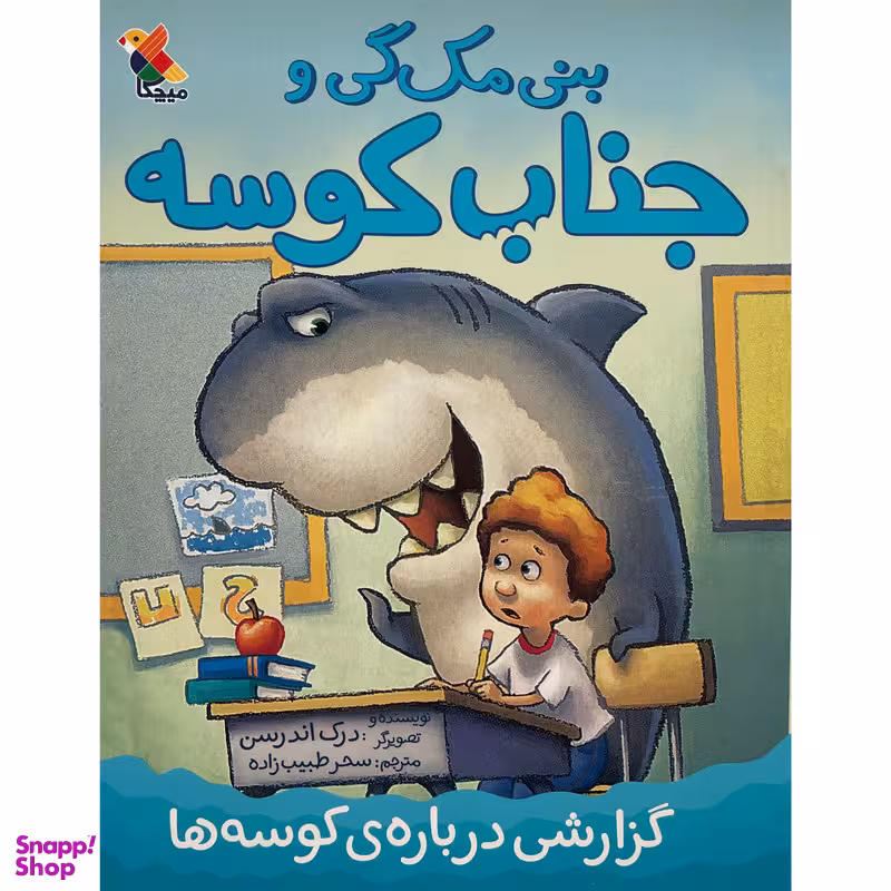 کتاب بنی مگ گی وجناب كوسه اثر درک اندرسن نشر مبتكران