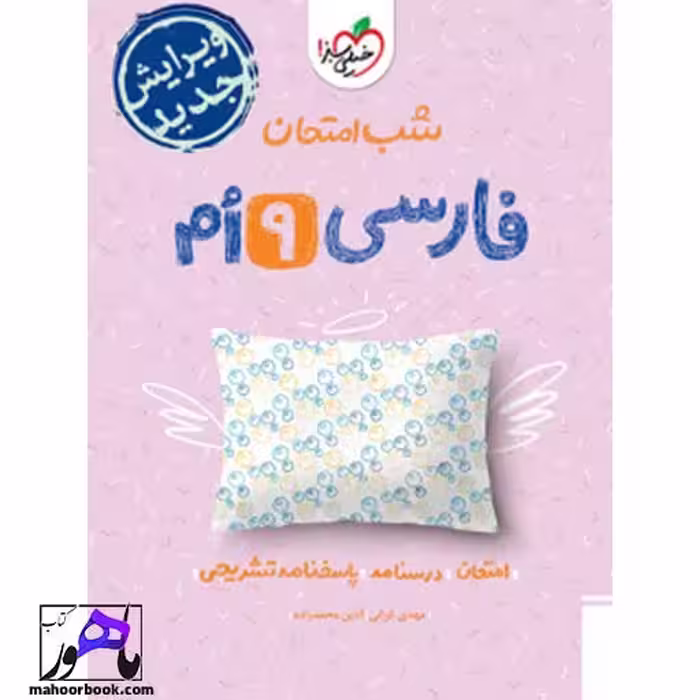 شب امتحان فارسی نهم خیلی سبز