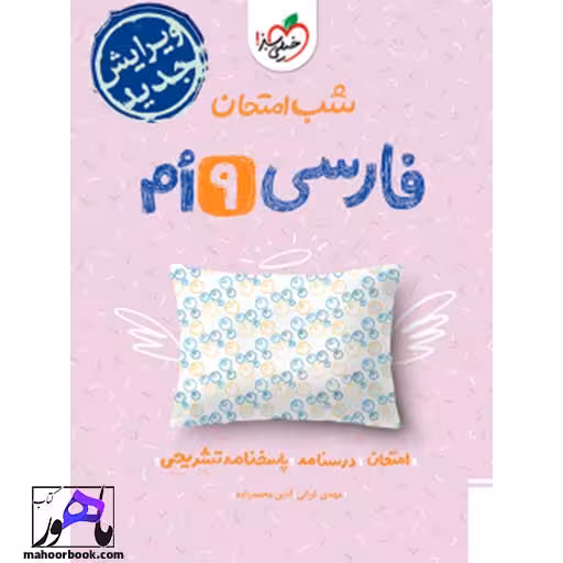 شب امتحان فارسی نهم خیلی سبز