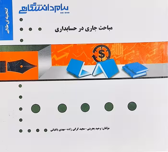گنجینه طلایی مباحث جاری در حسابداری