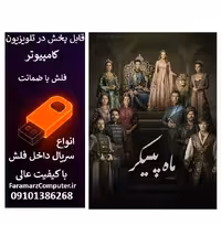 فلش 64 گیگ با سریال Muhtesem Yuzyil Kosem  ماه پیکر