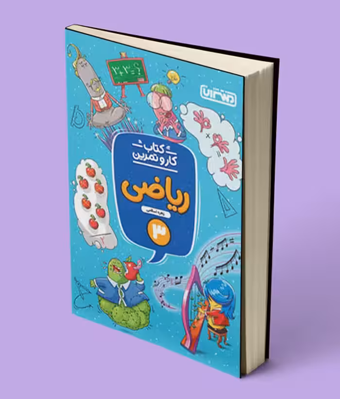 کتاب کار و تمرین ریاضی سوم دبستان منتشران