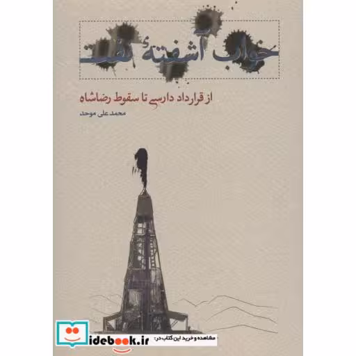 کتاب خواب آشفته نفت 4