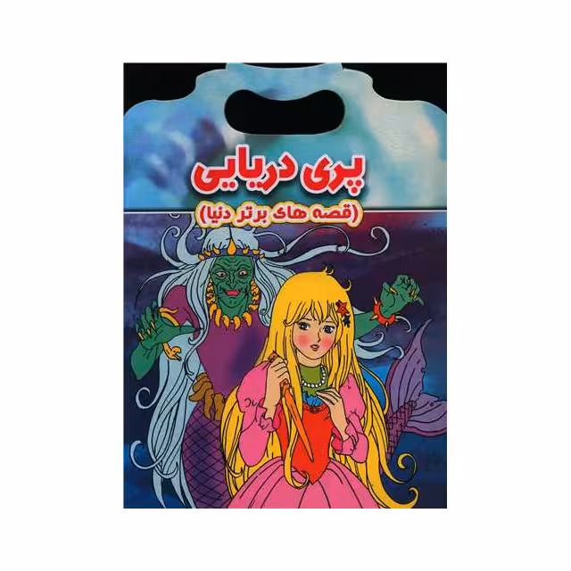 کتاب داستان دسته دار پری دریایی انتشارات نارنج