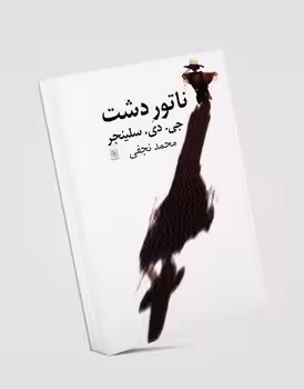 ناتور دشت | مرکز فرهنگی آبی