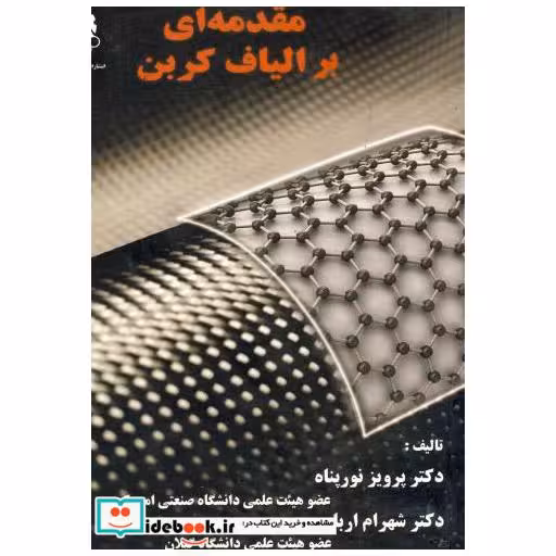 کتاب مقدمه ای بر الیاف کربن اثر پرویز نورپناه