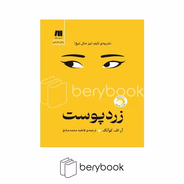 کتاب زرد پوست / شومیز / رقعی /نشر سنگ