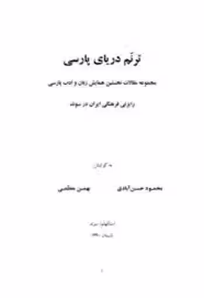 کتاب ترنم دریای پارسی‬