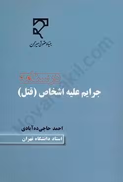 درسنامه جرایم علیه اشخاص (قتل)