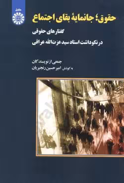 حقوق،جانمایه ی بقای اجتماع