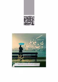 به من بگو لیلی – مهسا زهیری