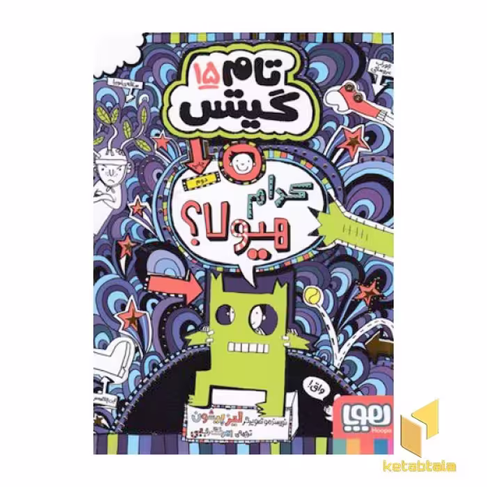 کتاب تام گیتس 15 - کدام هیولا؟ اثر لیز پیشون، نشر هوپا