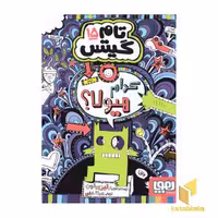 کتاب تام گیتس 15 - کدام هیولا؟ اثر لیز پیشون، نشر هوپا