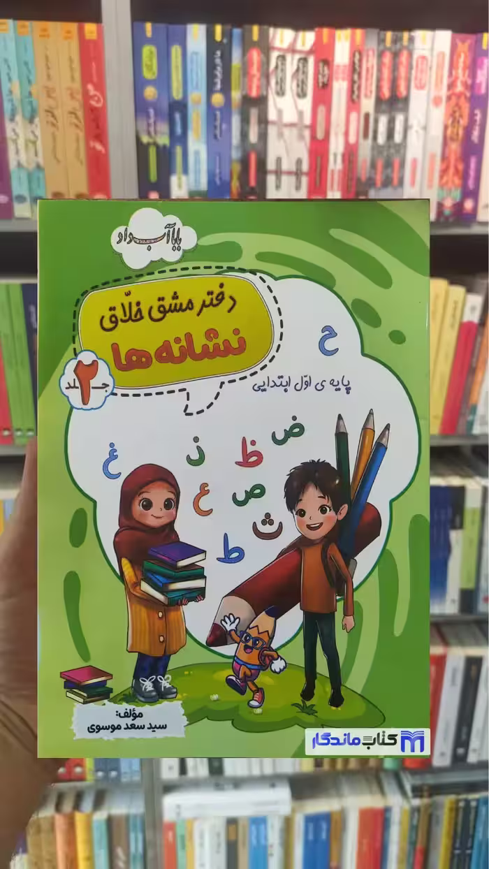 دفتر مشق خلاق نشانه ها اول ابتدایی جلد 2 زرینه