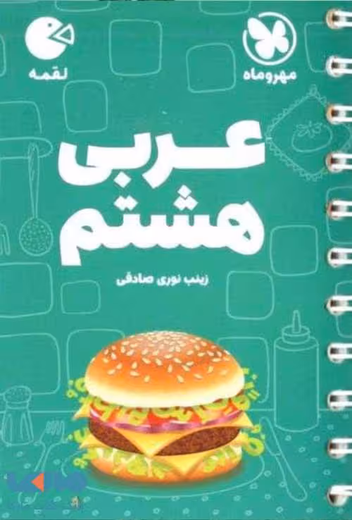 عربی هشتم لقمه مهروماه