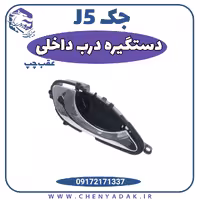دستگیره درب داخلی عقب چپ جک J5
