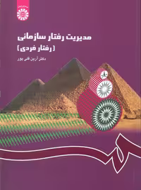 مدیریت رفتار سازمانی رفتار فردی قلی پور سمت