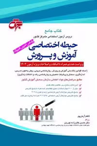 استخدامی آموزش و پرورش (حیطه اختصاصی) جهش