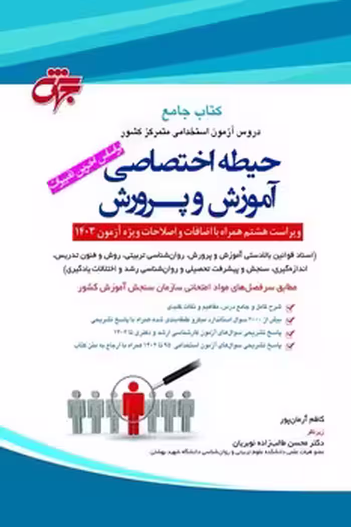 استخدامی آموزش و پرورش (حیطه اختصاصی) جهش