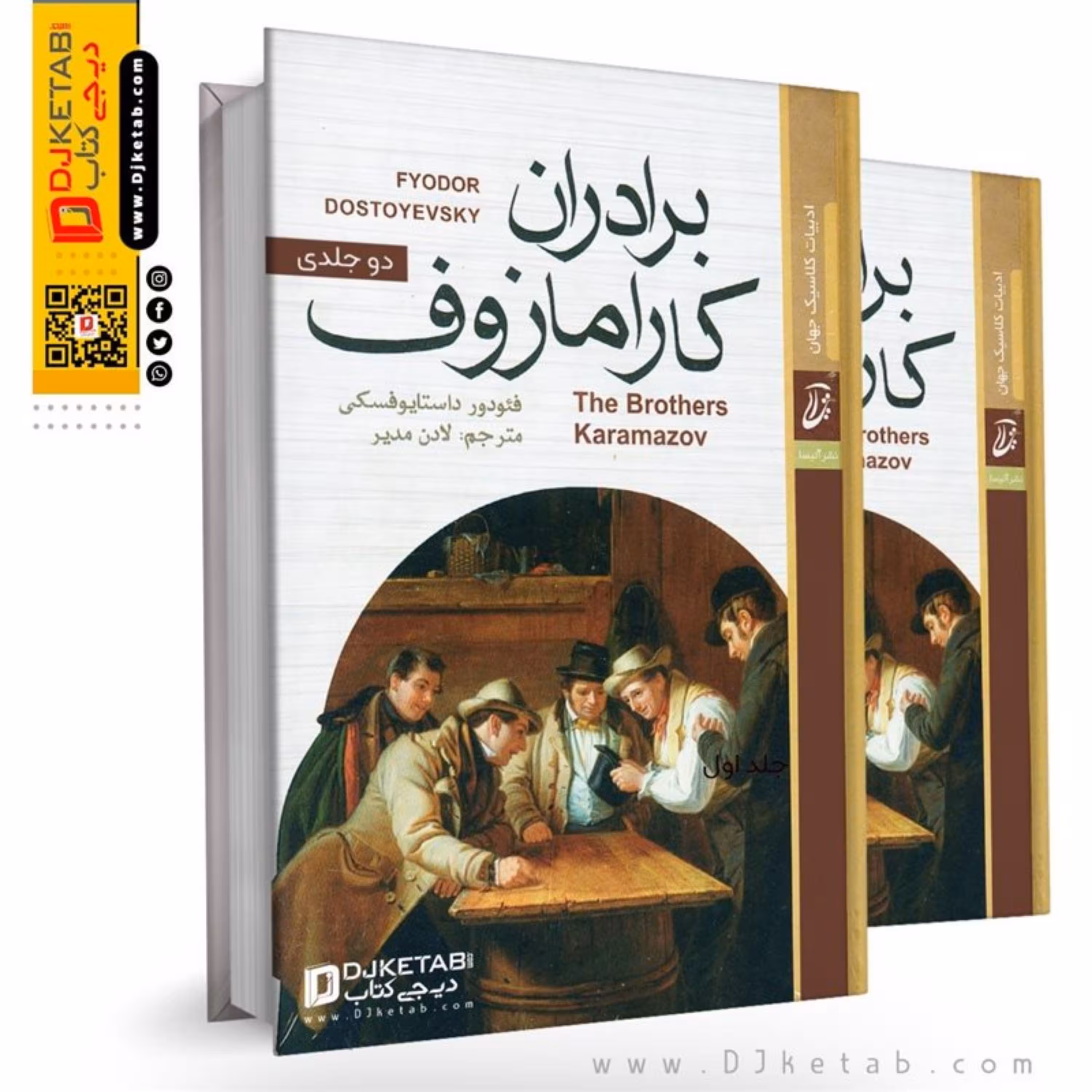کتاب برادران کارامازوف دو جلدی (متن کامل)