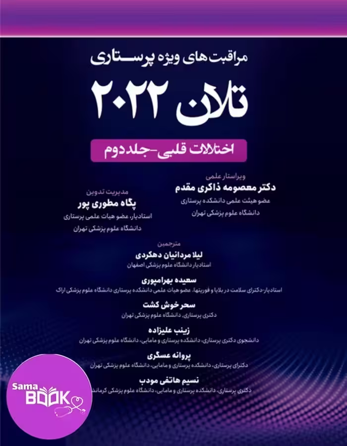 کتاب "مراقبت های ویژه پرستاری" تلان 2022 جلد دوم اختلالات قلبی