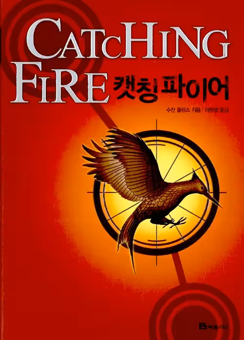 هانگر گیمز 2 | رمان کره ای 헝거게임 캣칭파이어 Hunger games 2