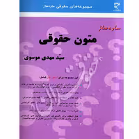 ساده ساز متون حقوقی | موسوی