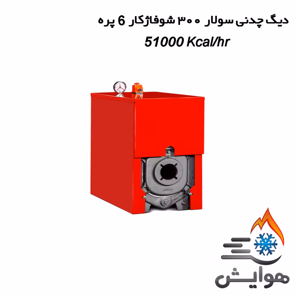 دیگ چدنی سولار 300 شوفاژکار 6 پره