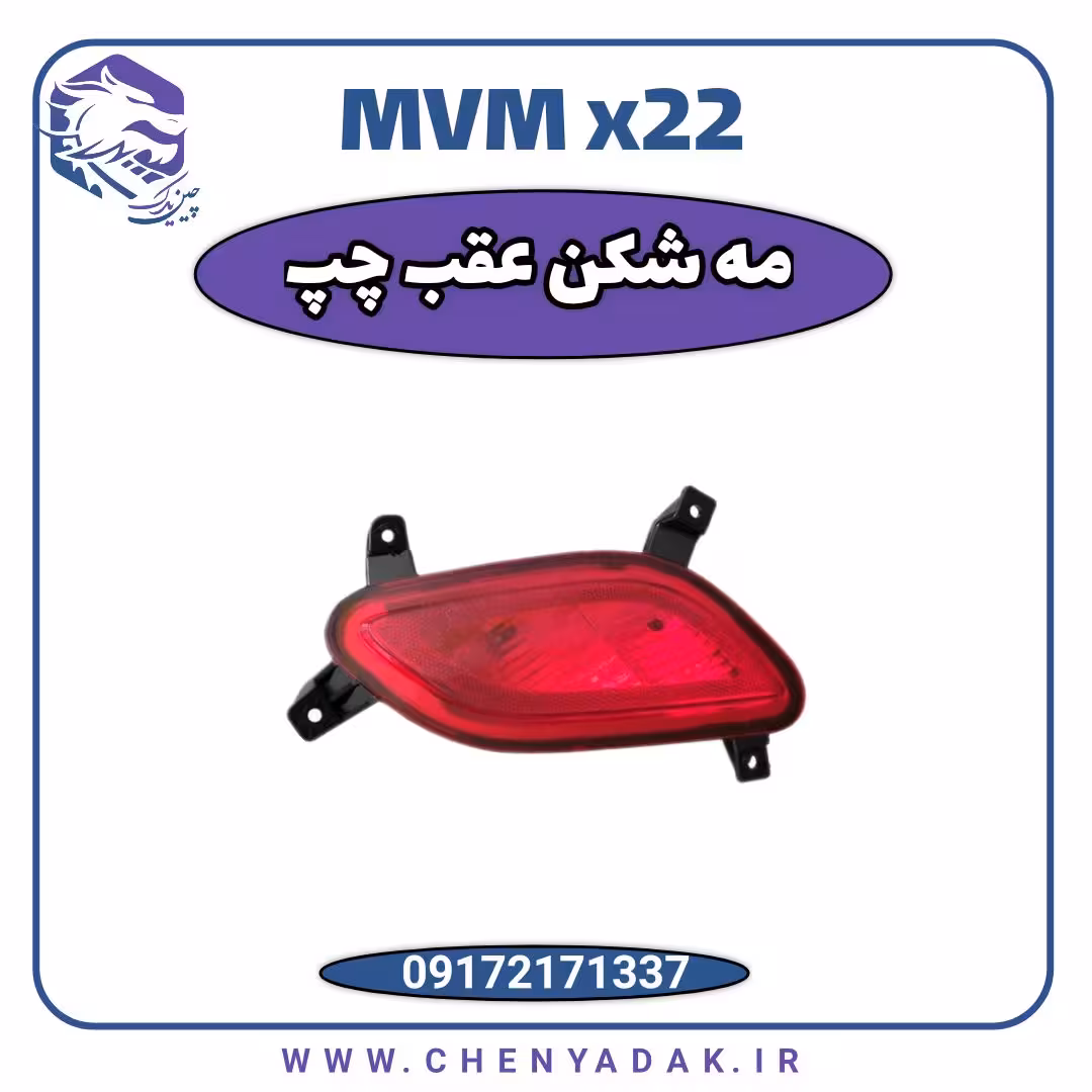 چراغ مه شکن عقب چپ ام وی ام x22