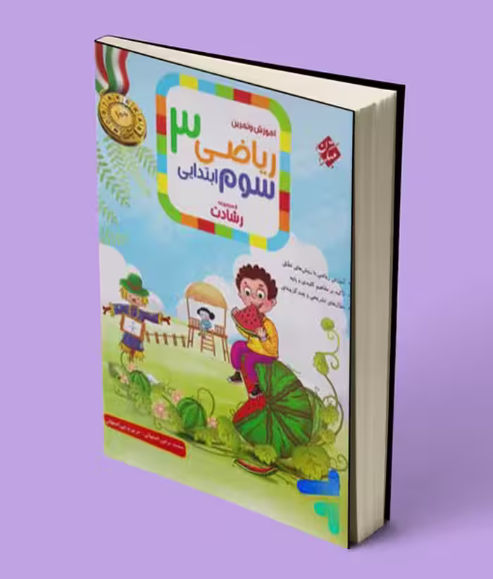 ریاضی سوم ابتدایی رشادت مبتکران جلد اول